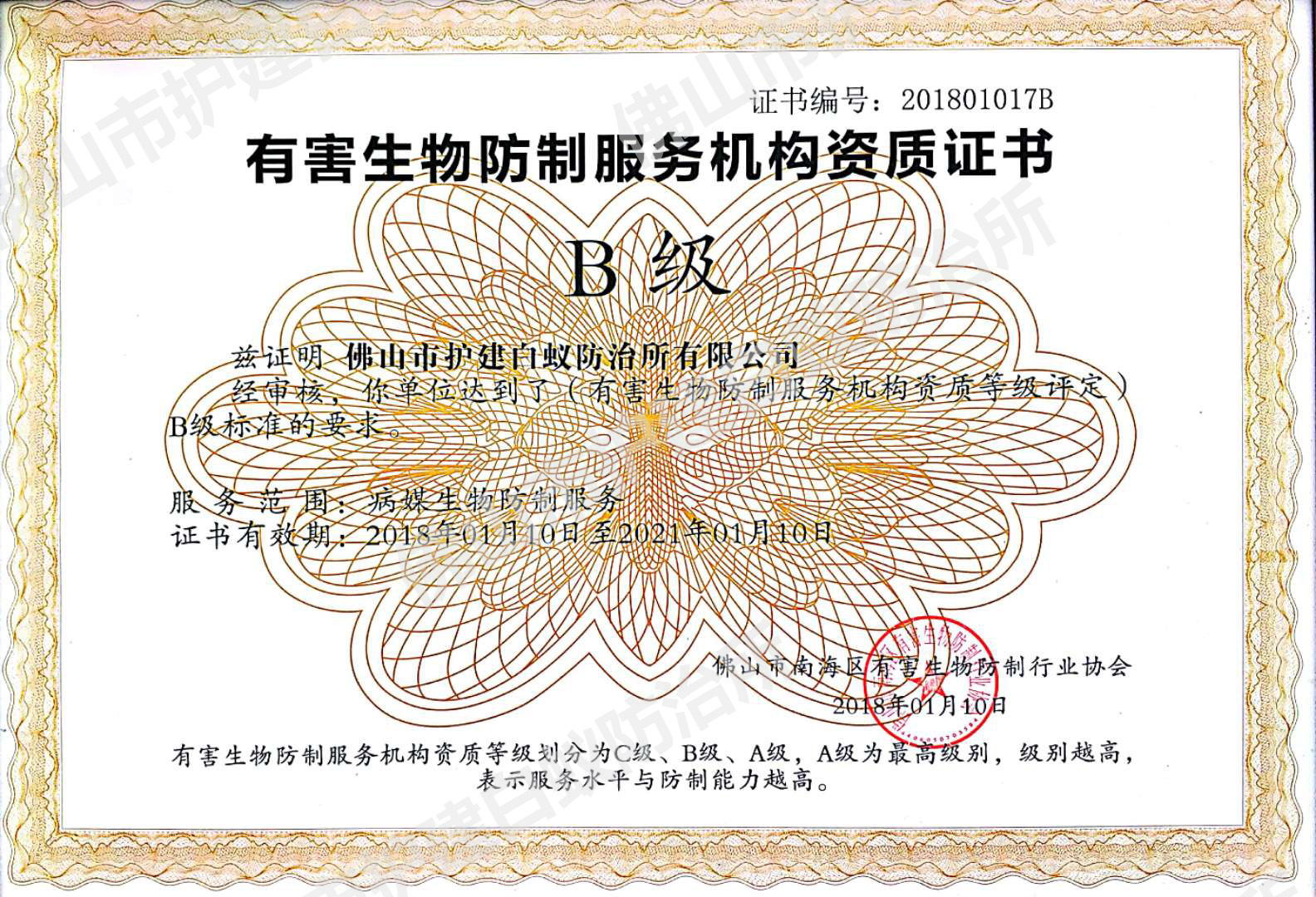 南海區(qū)有害生物防制資質(zhì)證-B級